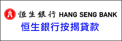 恒生銀行按揭