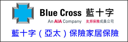 藍十字(亞太)保險家居保險