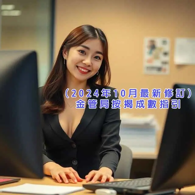 (2024年10月最新修訂)金管局按揭成數指引