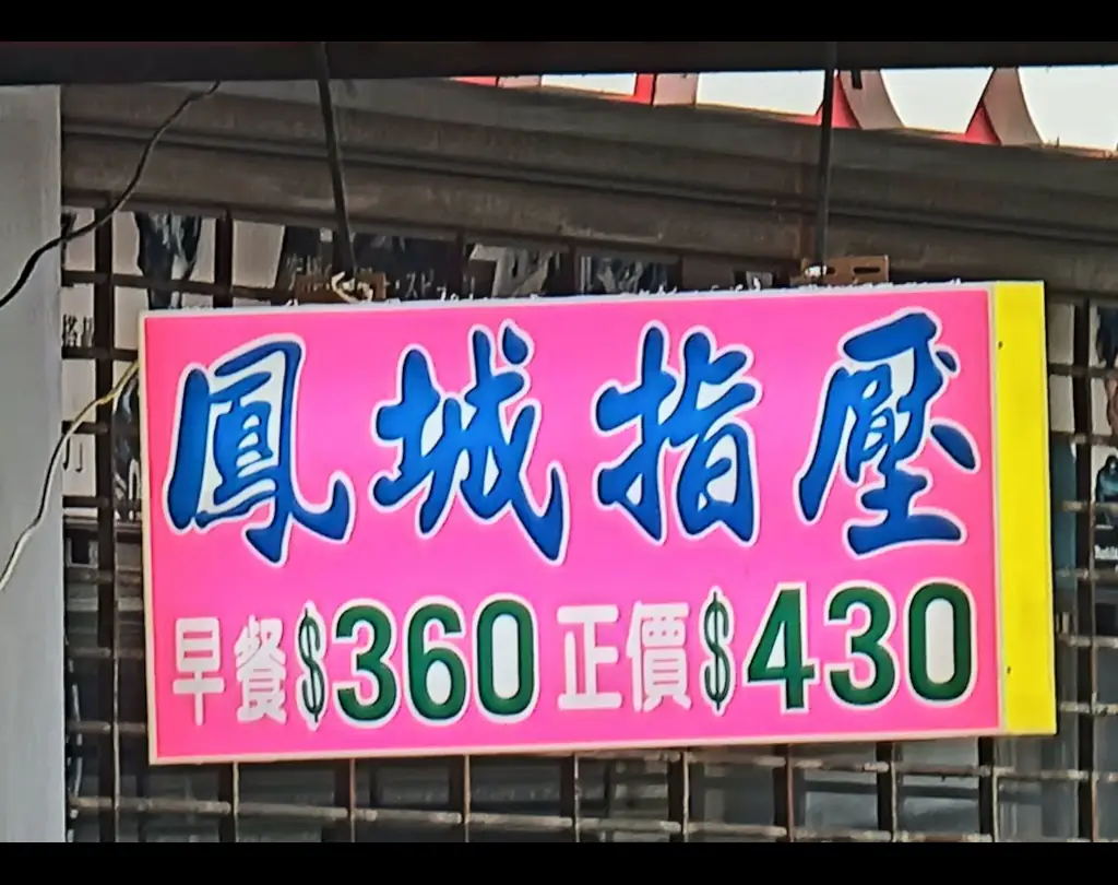 鳳城指壓