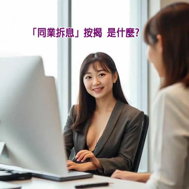 「同業拆息」按揭