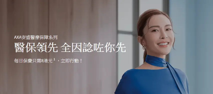 AXA安盛「卓越」豐盛優傭樂