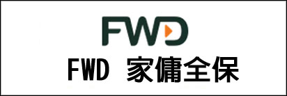 FWD 家傭全保