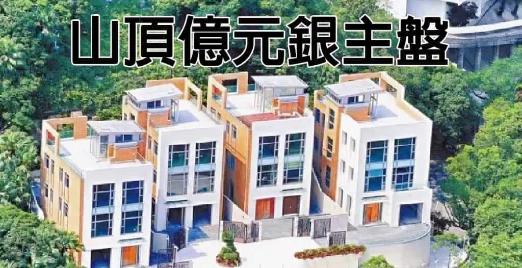 山頂億元銀主盤